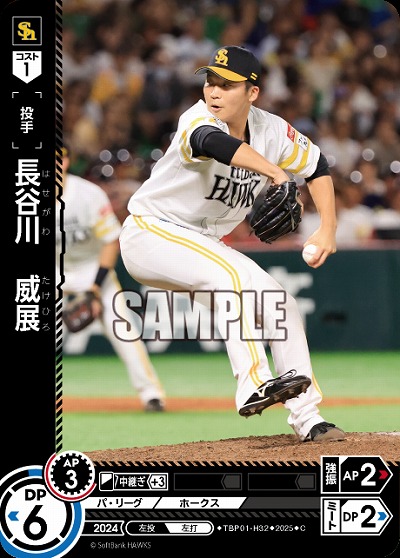 長谷川　威展(福岡ソフトバンクホークス) 【TBP01-H32C】